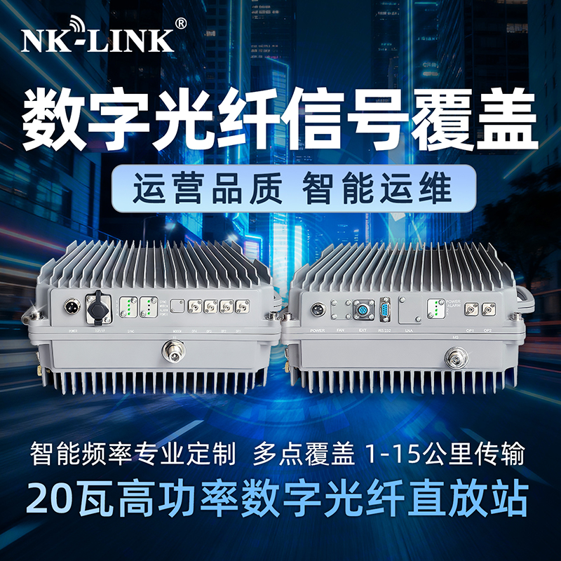 NK-LINK数字光纤近端/远端136/350/470/800/2700/3500/3700/4200/6000mhz可定制
